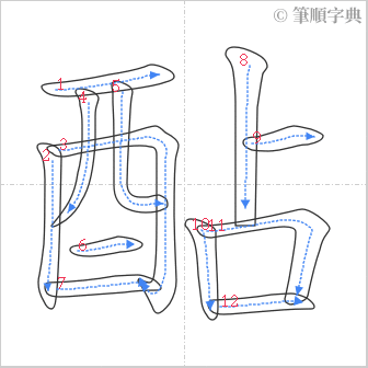 “「酟」的筆順”