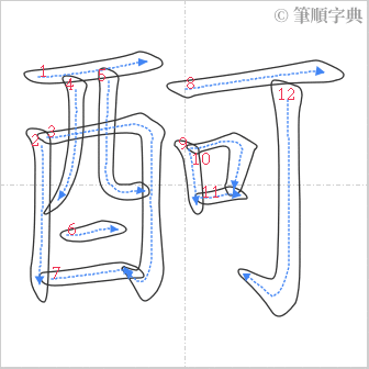 “「酠」的筆順”