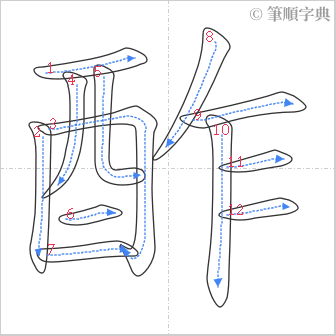 “「酢」的筆順”