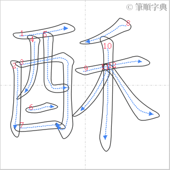 “「酥」的筆順”