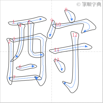 “「酧」的筆順”