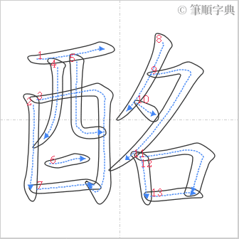 “「酩」的筆順”