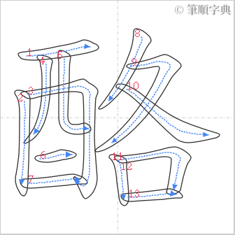 “「酪」的筆順”