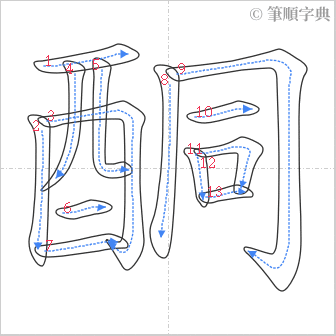 “「酮」的筆順”