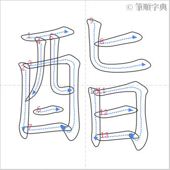 “「酯」的筆順”