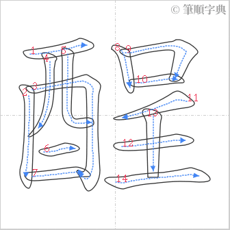 “「酲」的筆順”