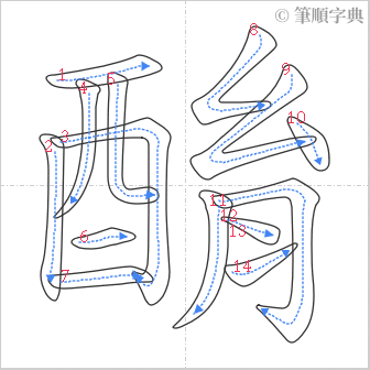 “「酳」的筆順”