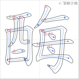 “「酶」的筆順”