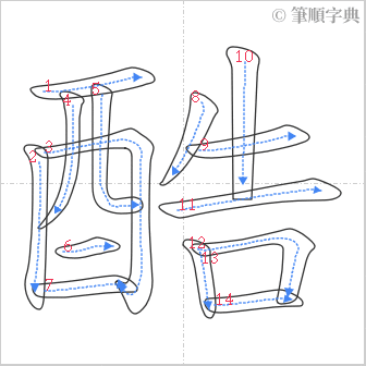 “「酷」的筆順”