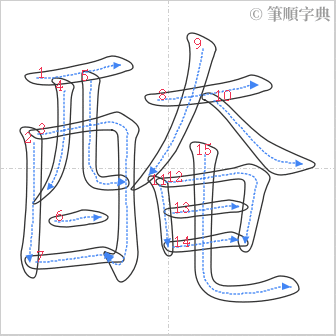 “「醃」的筆順”