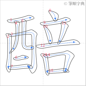 “「醅」的筆順”