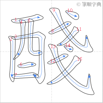 “「醆」的筆順”