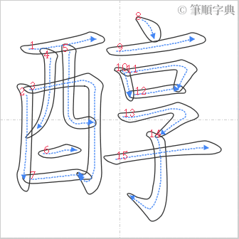 “「醇」的筆順”