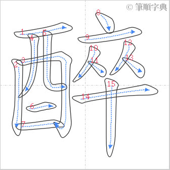 “「醉」的筆順”