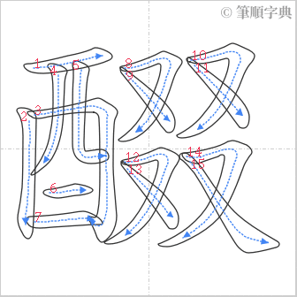 “「醊」的筆順”