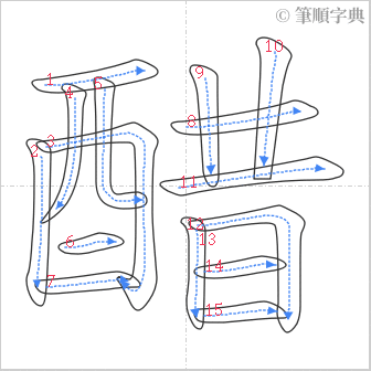 “「醋」的筆順”