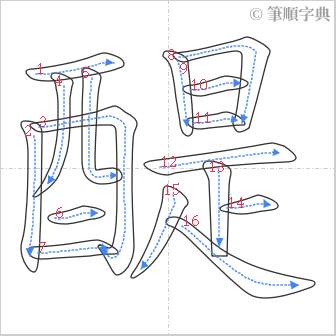 “「醍」的筆順”