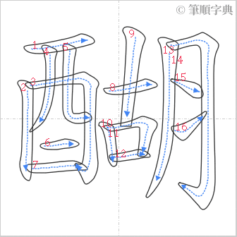 “「醐」的筆順”