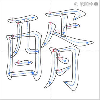 “「醑」的筆順”