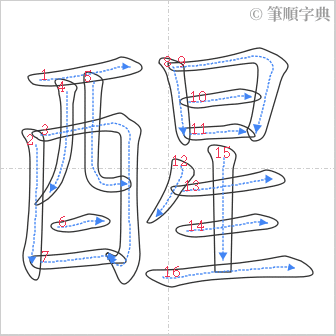 “「醒」的筆順”