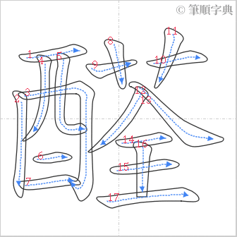 “「醛」的筆順”