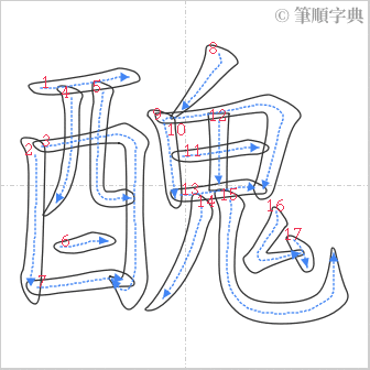 “「醜」的筆順”