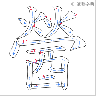 “「醟」的筆順”