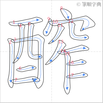 “「醡」的筆順”