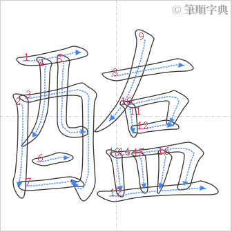 “「醢」的筆順”