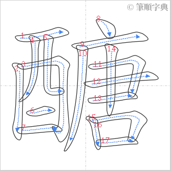 “「醣」的筆順”