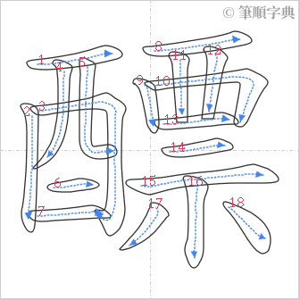 “「醥」的筆順”