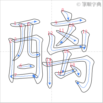 “「醨」的筆順”