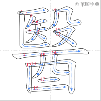 “「醫」的筆順”