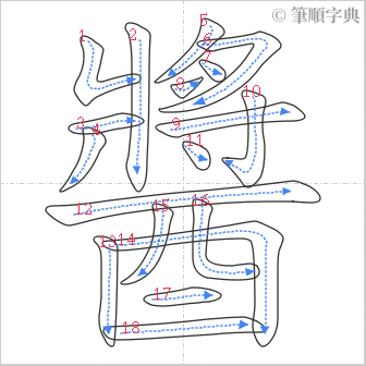 “「醬」的筆順”