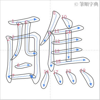 “「醮」的筆順”