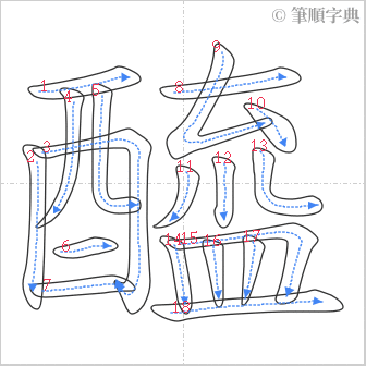 “「醯」的筆順”