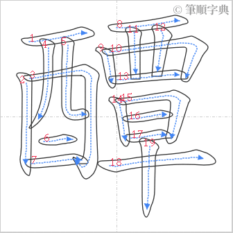 “「醰」的筆順”