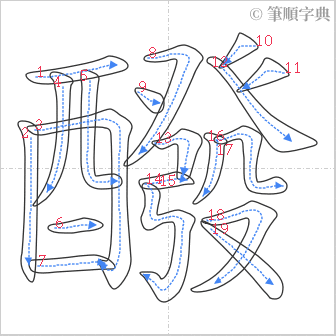 “「醱」的筆順”