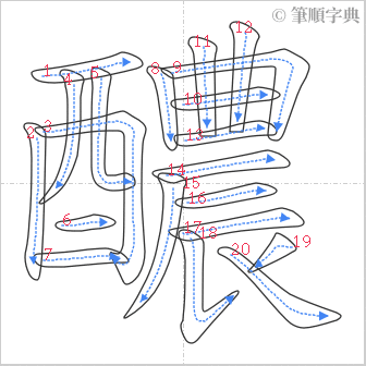 “「醲」的筆順”