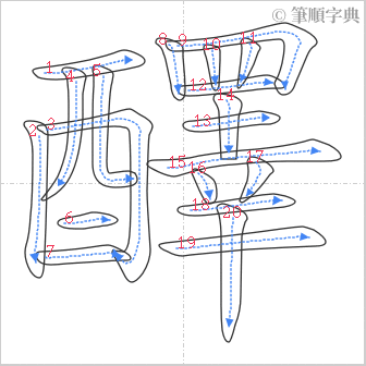 “「醳」的筆順”