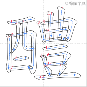 “「醴」的筆順”