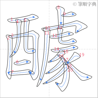 “「醵」的筆順”