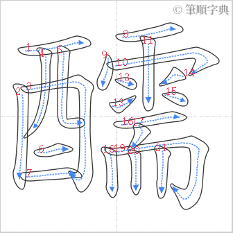 “「醹」的筆順”