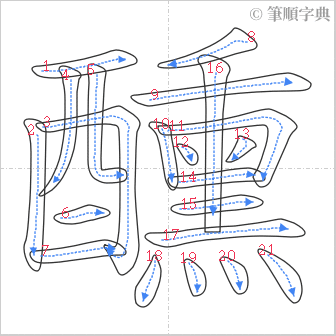 “「醺」的筆順”