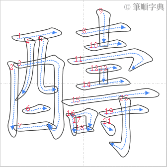 “「醻」的筆順”