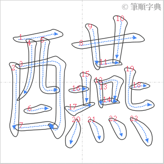 “「醼」的筆順”