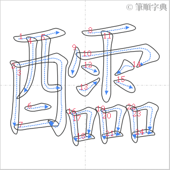 “「醽」的筆順”