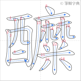 “「醾」的筆順”