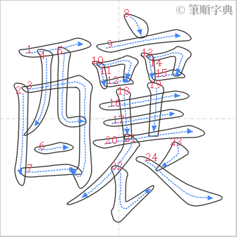 “「釀」的筆順”