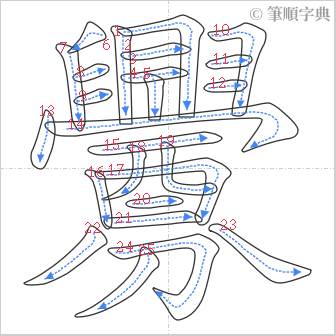 “「釁」的筆順”